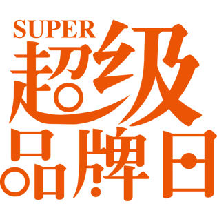 超级品牌日优惠促销创意艺术字