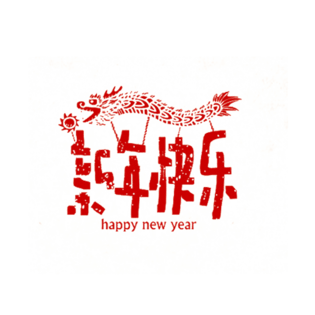 创意舞龙新年快乐艺术字