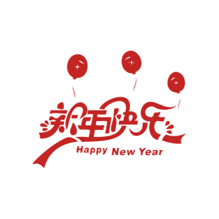 手写创意气球新年快乐艺术字