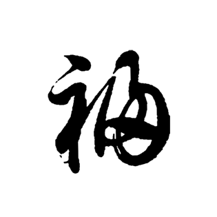 福大气毛笔字