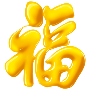 创意立体福字艺术字