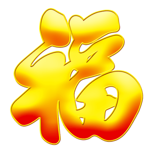 pngpsd2000*2000三维中国风福字立体字pngpsd2000*2000福字中国风立体