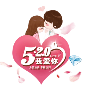 520我爱你浪漫情人节艺术字