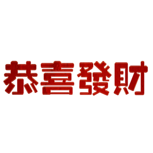 发财字体图片大全