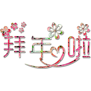 拜年啦图片大全