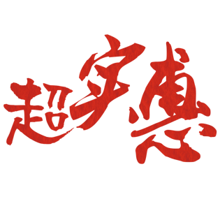 创意活动超实惠艺术字