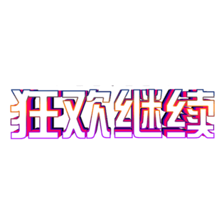 创意狂欢继续立体艺术字