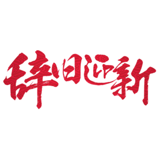 迎新字体图片大全