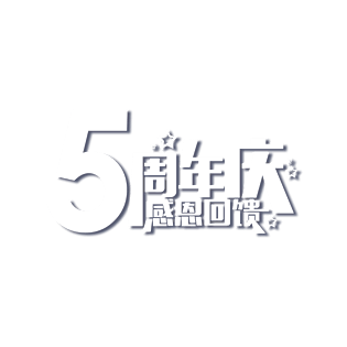 创意时尚5周年庆感恩回馈艺术字