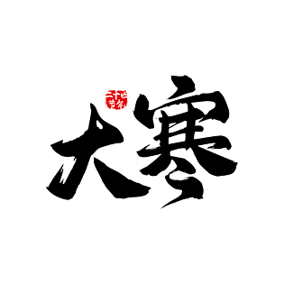 中国传统24节气大寒pngpsd2000*2000二十四节气蓝色艺术字素材pngpsd