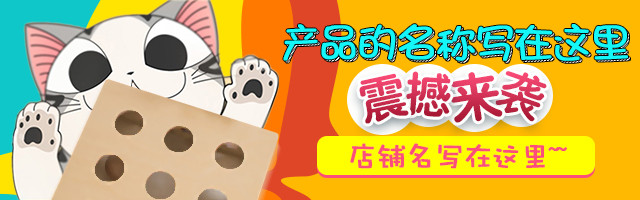 可爱夏季手绘画风宠物猫玩具钻展psd模板