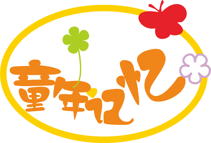 童年记忆