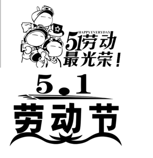 劳动节最光荣pngpsd2000*200051一起去旅行吧pngpsd2000*2000玩转五一