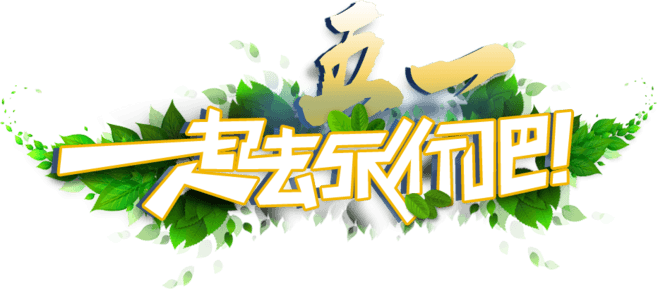 51一起去旅行吧