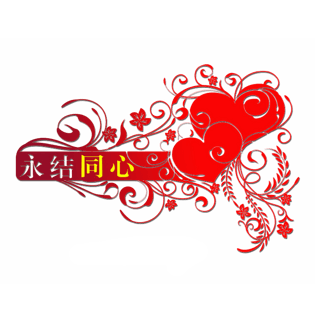 永结同心