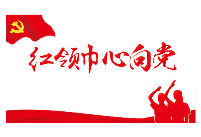红领巾图片大全