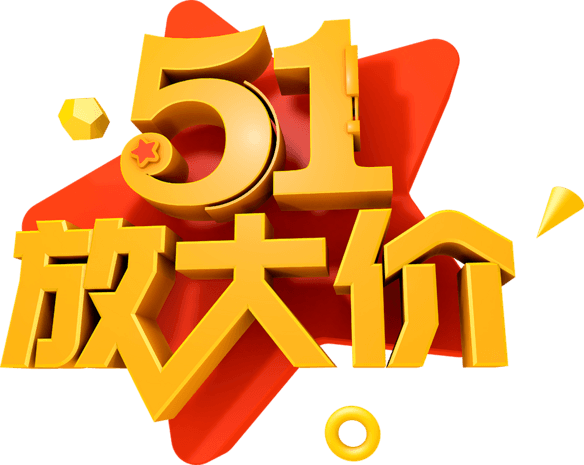 五一大放价