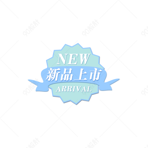 新品上市小图标