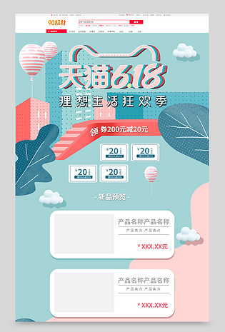 年中大促618粉丝狂欢节伪C4D手绘风酒店旅游首页活动页