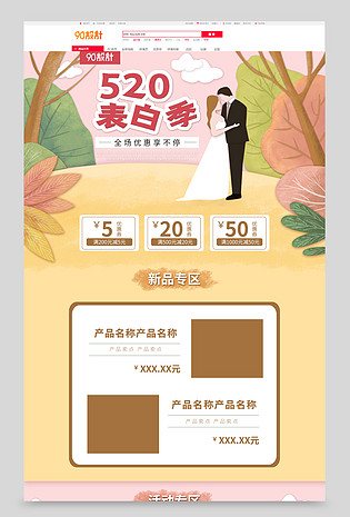 520表白节首页插画风粉色背景森林手绘服装服饰配件通用首页活动页