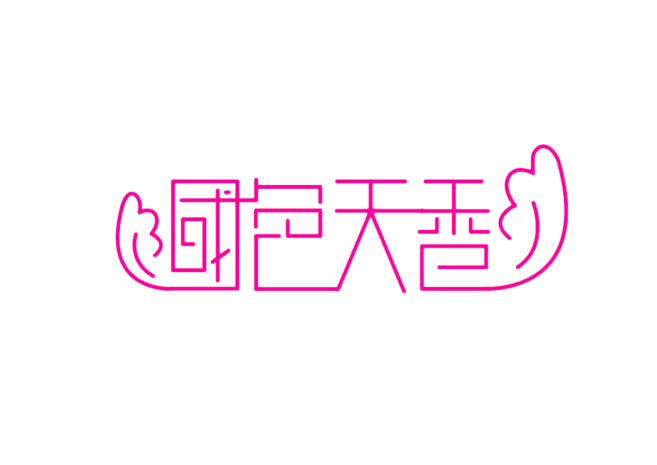 国色天香艺术字体