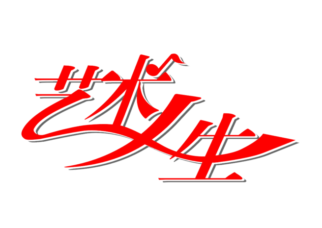 艺术人生字体设计
