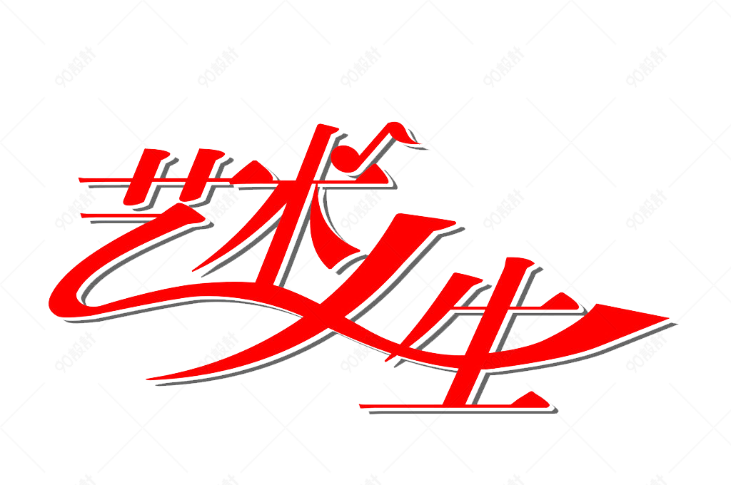 艺术人生字体设计