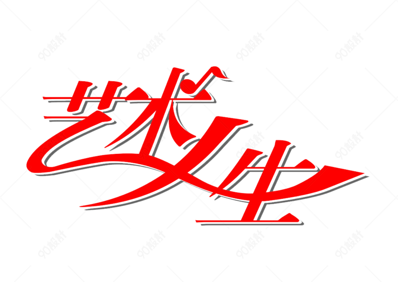 艺术人生字体设计