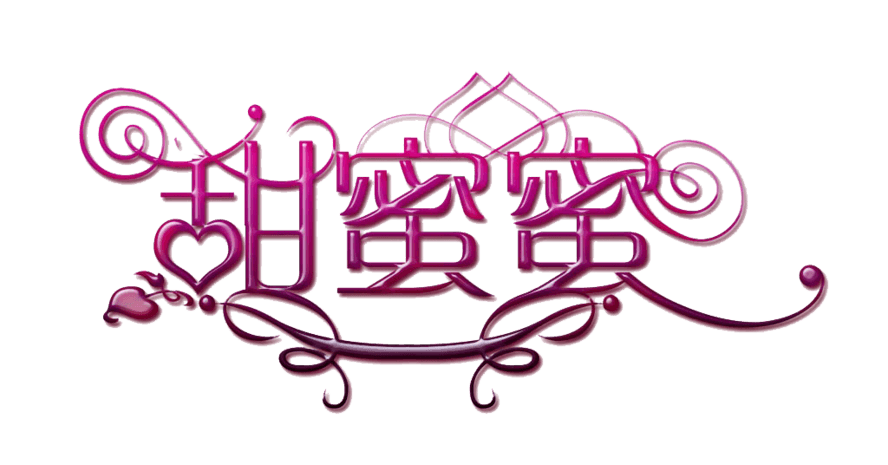 艺术字甜蜜图片大全