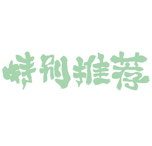 特别推荐艺术字