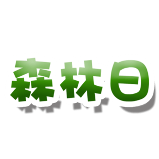 森林 字体图片大全_森林 字体图片素材【png免费下载】-90设计网