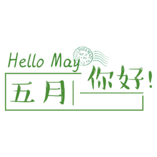 五月你好艺术字体设计