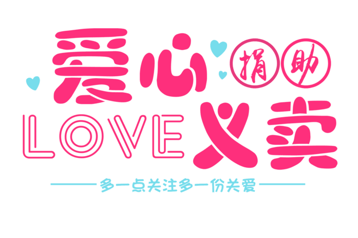 粉色爱心义卖字体设计