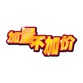 加量不加价艺术字体设计