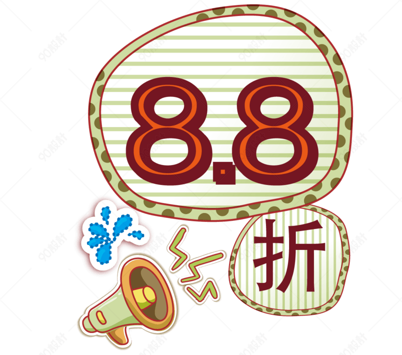 8.8折字体设计【免抠元素png】-90设计网