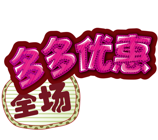 卡通优惠多多字体设计