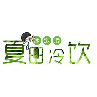 冷饮png图片大全_冷饮png图片素材【png免费下载】-90设计网