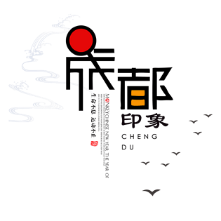 成都印象