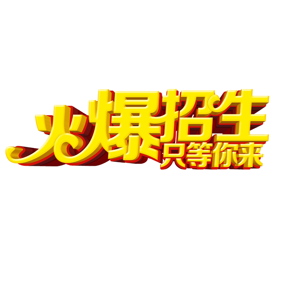 招生图片大全