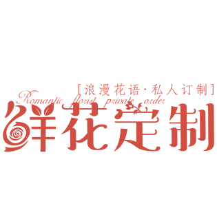 鲜花字体图片大全