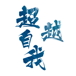 字体设计公司艺术pngpsd2000*2000企业励志金色立体字体设计公司艺术