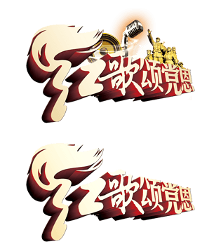 建党节红歌歌颂党立体字