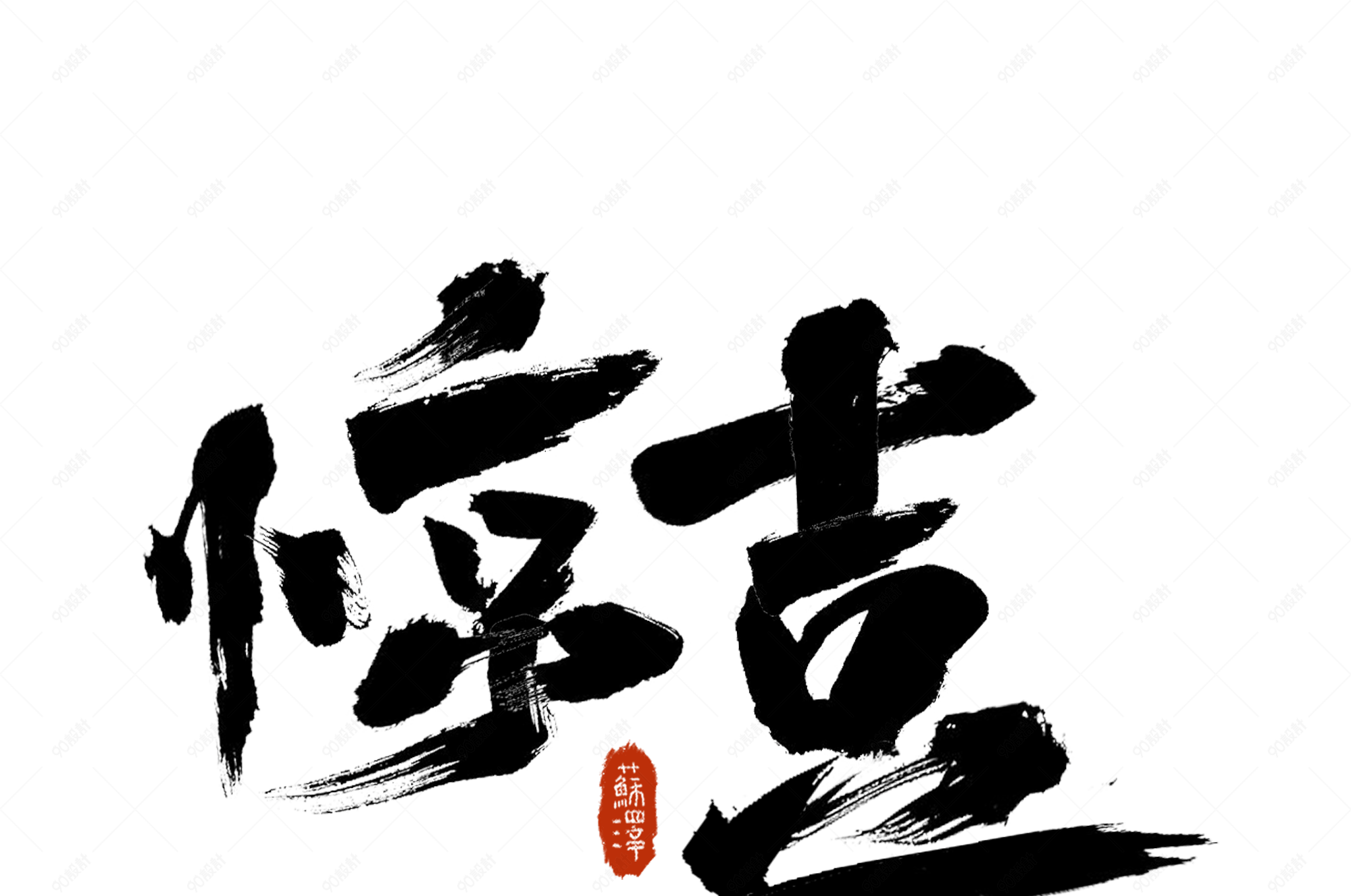 毛笔创意书法字体笔刷素材