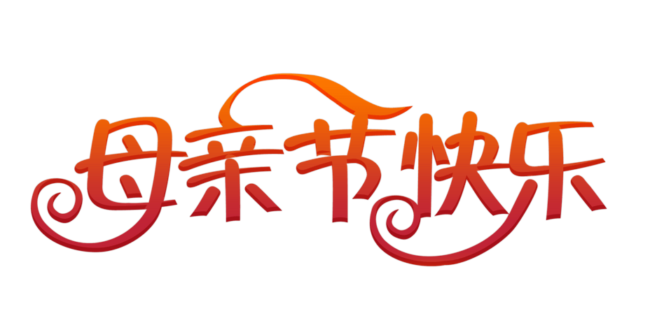母亲节快乐字图片大全