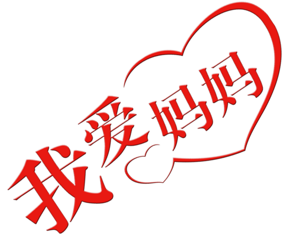 我爱妈妈爱心围边文字