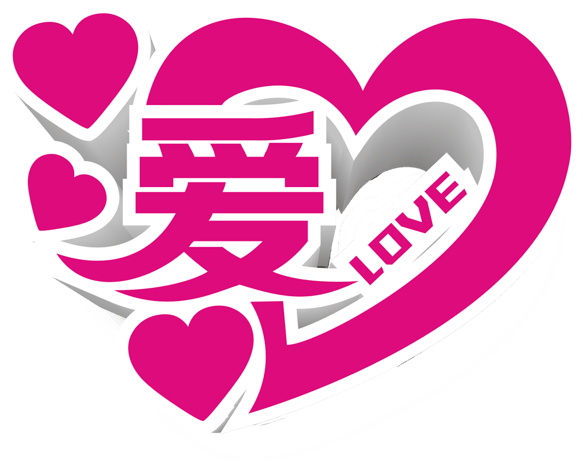 爱心字图片大全