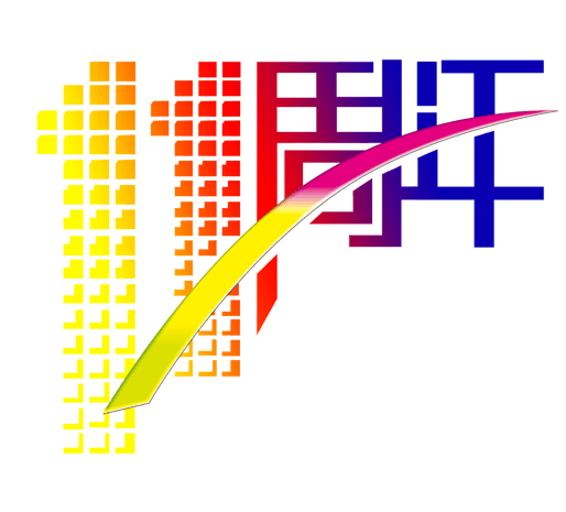 11周年庆图片大全