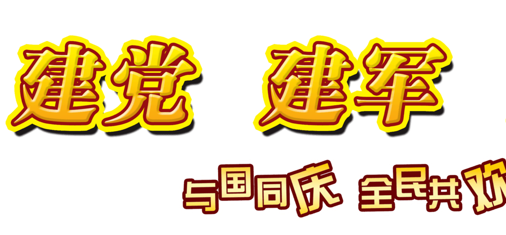 建党建军国庆文字