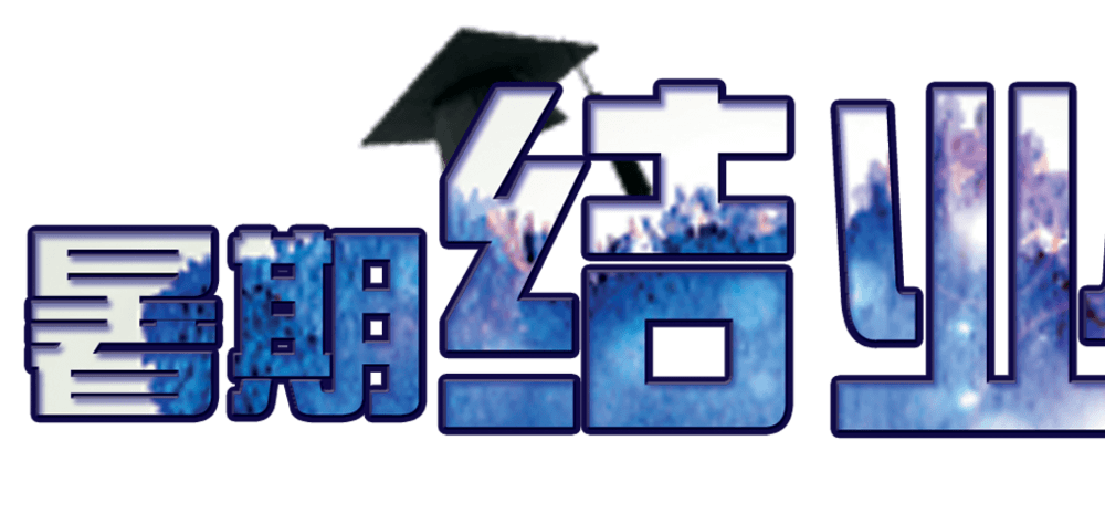 暑期结业典礼蓝色文字
