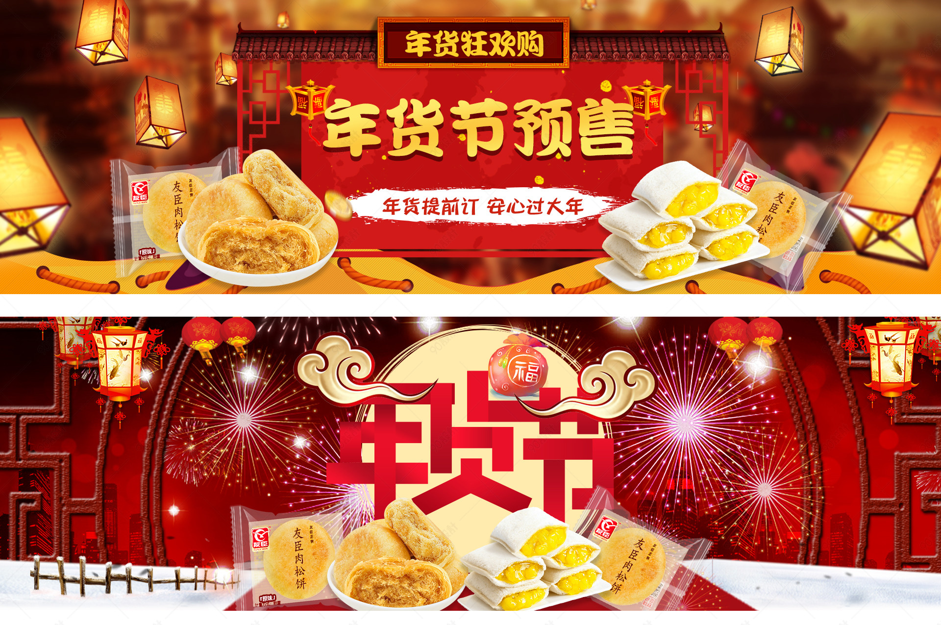 年货节促销海报psd模板
